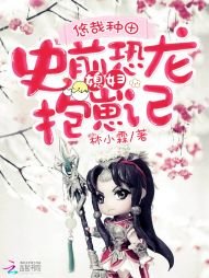 悠哉种田：史前恐龙媳妇抱崽记