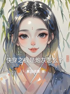 快穿之我是炮灰怎么了