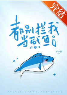 都别拦我当咸鱼[破镜重圆]